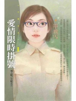 cover image of 愛情限時掛號【情人配∕不配之三】